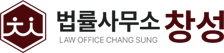 법률사무소 창성 | 형사ㆍ가사 전문변호사
